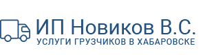 ИП Новиков В.С. — услуги грузчиков в г. Хабаровске и Хабарвоском районе